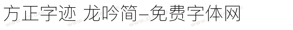 方正字迹 龙吟简字体转换